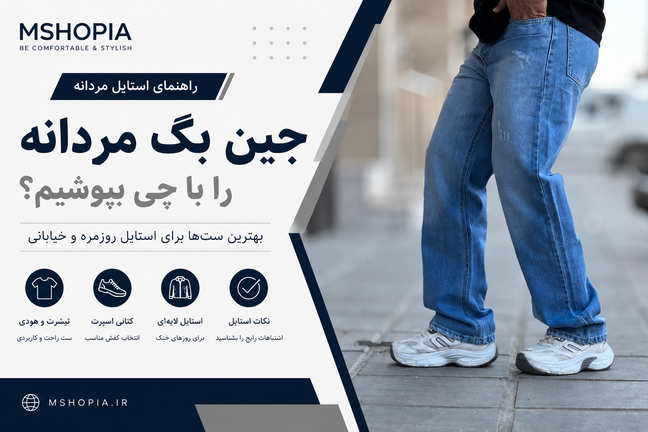 شلوار جین بگ مردانه را با چی بپوشیم؟ راهنمای استایل ۲۰۲۶